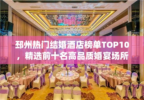 邳州热门结婚酒店榜单TOP10，精选前十名高品质婚宴场所