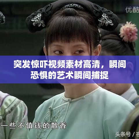 突发惊吓视频素材高清，瞬间恐惧的艺术瞬间捕捉