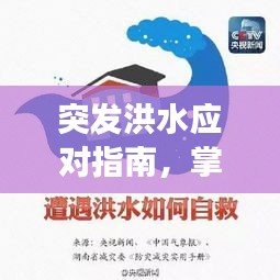 突发洪水应对指南，掌握正确逃生方法，保障生命安全！