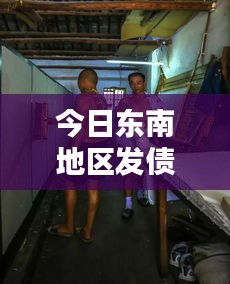 今日东南地区发债最新动态，独家新闻报道一网打尽！