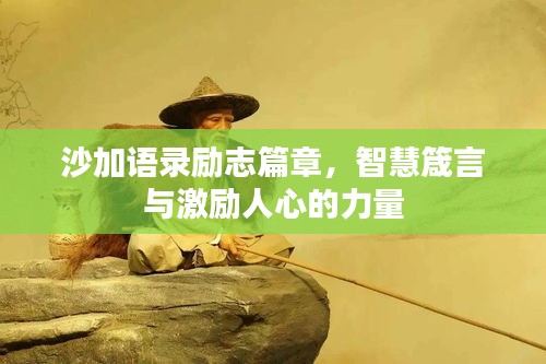 沙加语录励志篇章,智慧箴言与激励人心的力量