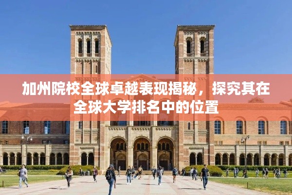 加州院校全球卓越表现揭秘,探究其在全球大学排名中的位置