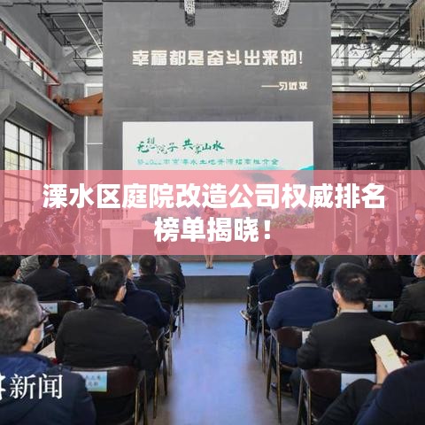 溧水区庭院改造公司权威排名榜单揭晓！