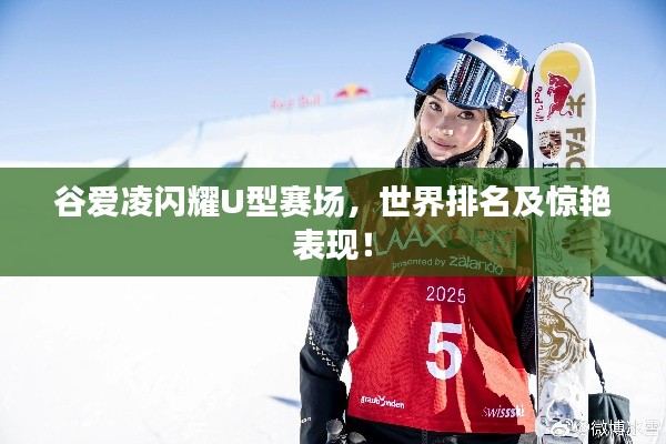 谷爱凌闪耀U型赛场，世界排名及惊艳表现！