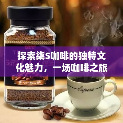 探索柒S咖啡的独特文化魅力，一场咖啡之旅