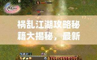 祸乱江湖攻略秘籍大揭秘，最新攻略助你独步武林！