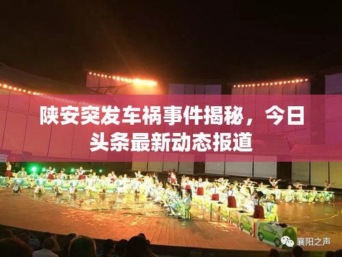 陕安突发车祸事件揭秘，今日头条最新动态报道