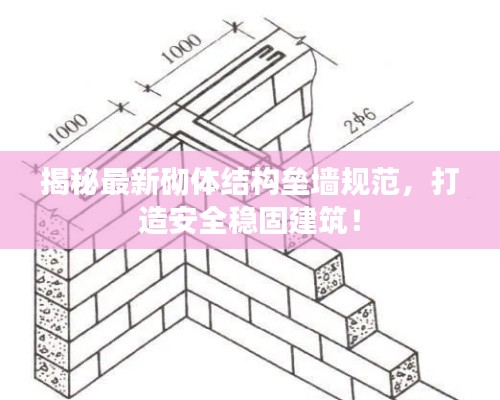 揭秘最新砌体结构垒墙规范，打造安全稳固建筑！