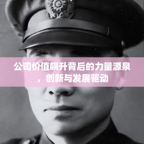 公司价值飙升背后的力量源泉，创新与发展驱动