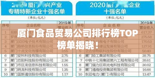 厦门食品贸易公司排行榜TOP榜单揭晓！