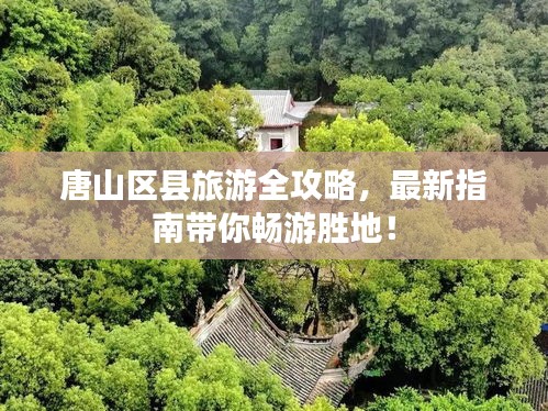 唐山区县旅游全攻略,最新指南带你畅游胜地!