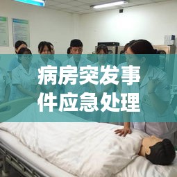 病房突发事件应急处理指南，保障患者安全的关键措施