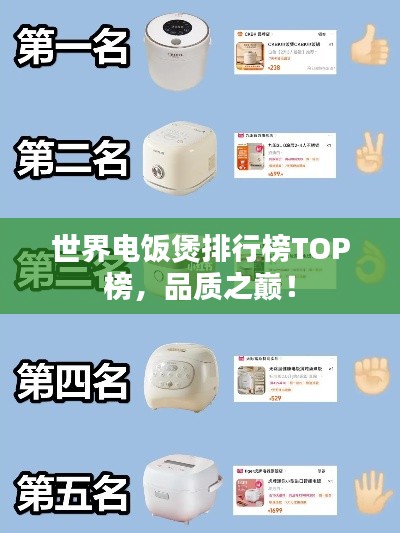 世界电饭煲排行榜TOP榜，品质之巅！