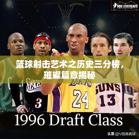 篮球射击艺术之历史三分榜，璀璨篇章揭秘