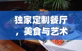 独家定制餐厅，美食与艺术的美妙交融