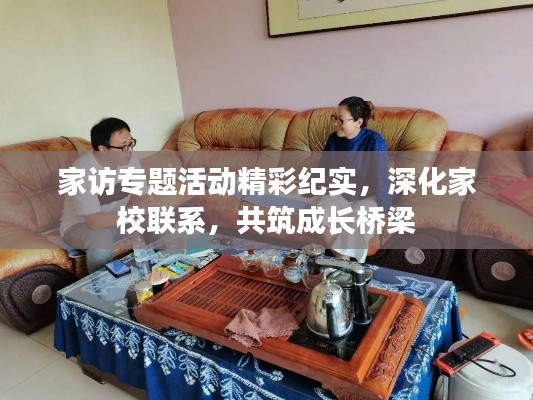 家访专题活动精彩纪实，深化家校联系，共筑成长桥梁