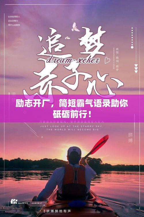 励志开厂,简短霸气语录助你砥砺前行!