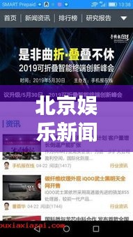 北京娱乐新闻独家爆料，今日头条揭秘！