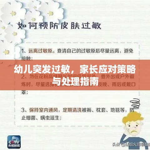 幼儿突发过敏,家长应对策略与处理指南