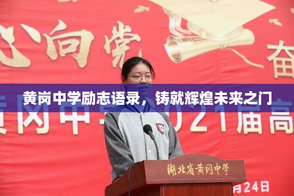 黄岗中学励志语录，铸就辉煌未来之门