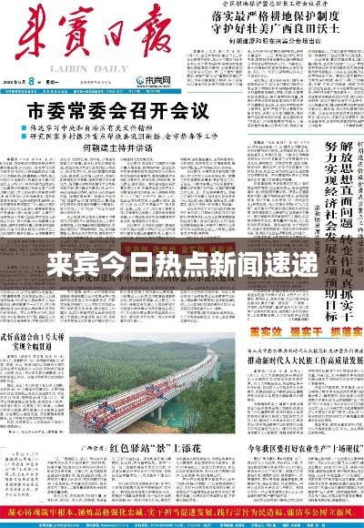 来宾今日热点新闻速递