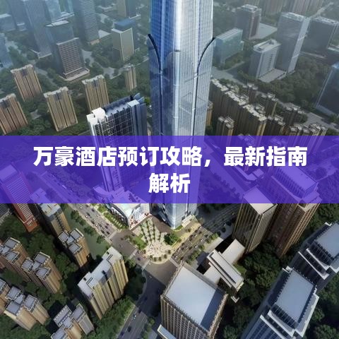 万豪酒店预订攻略,最新指南解析