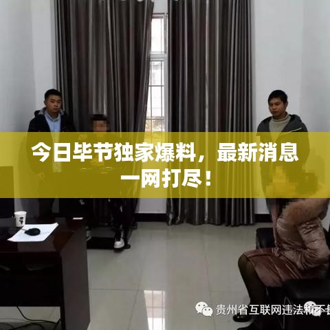 今日毕节独家爆料，最新消息一网打尽！